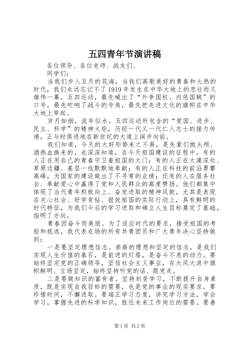 五四青年节演讲范文_第1页