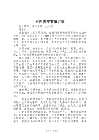 五四青年节演讲范文
