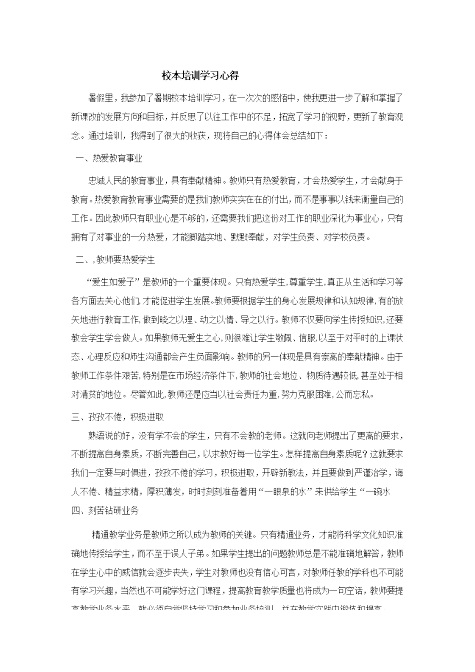 校本培训学习心得_第1页