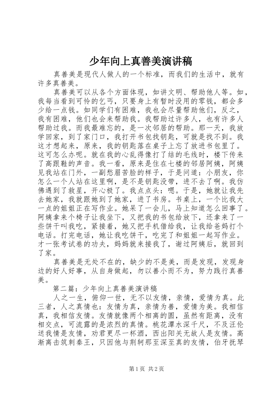 少年向上真善美演讲稿范文_第1页