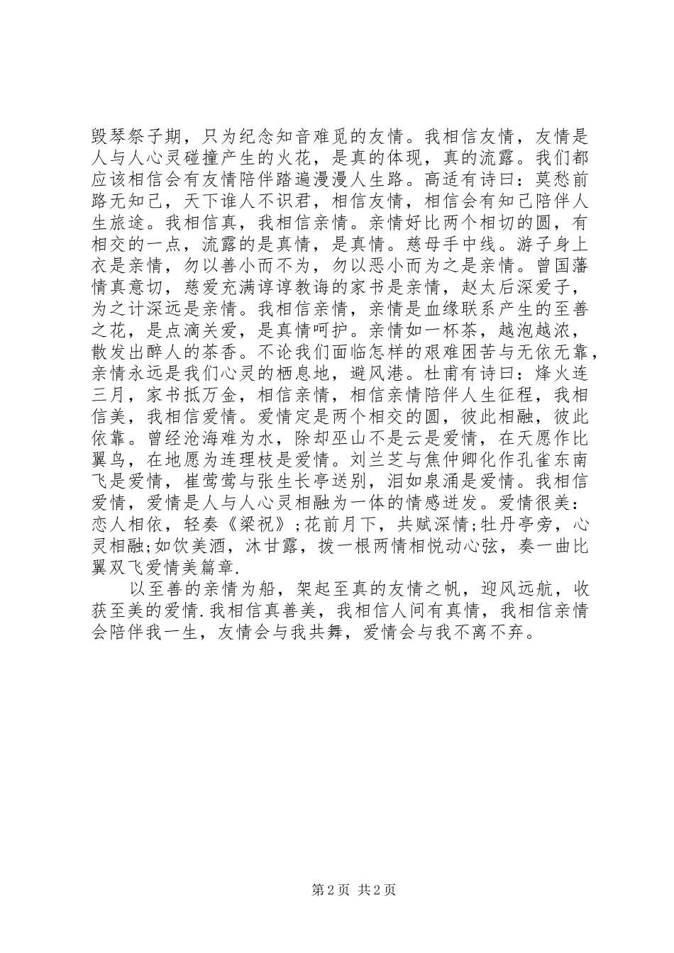 少年向上真善美演讲稿范文_第2页
