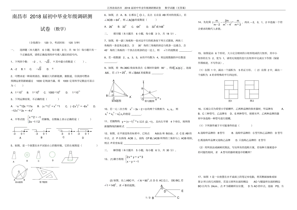 江西南昌2018届初中毕业年级调研测试卷数学试题无答案_第1页