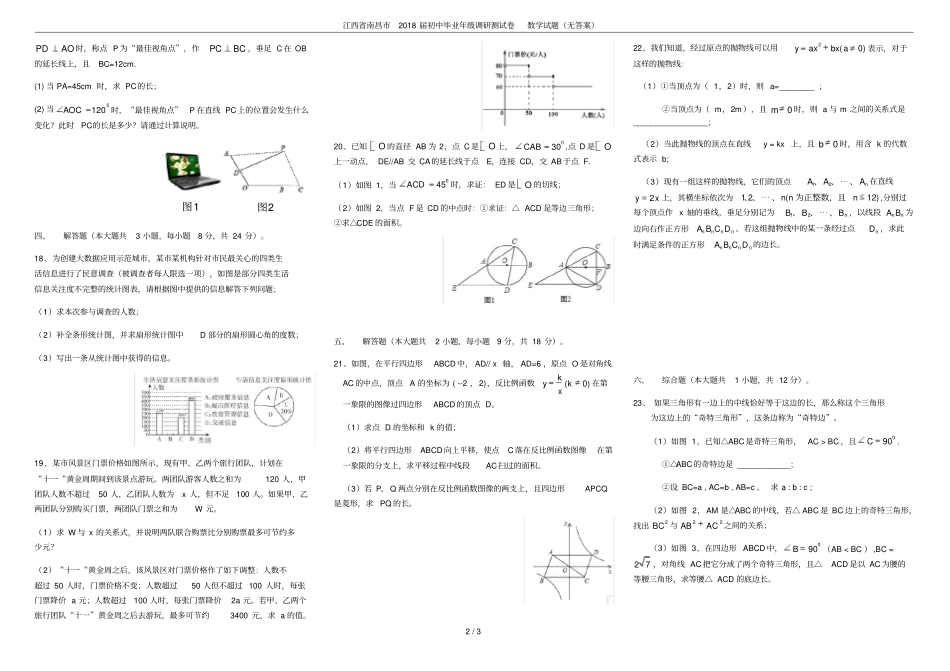 江西南昌2018届初中毕业年级调研测试卷数学试题无答案_第2页