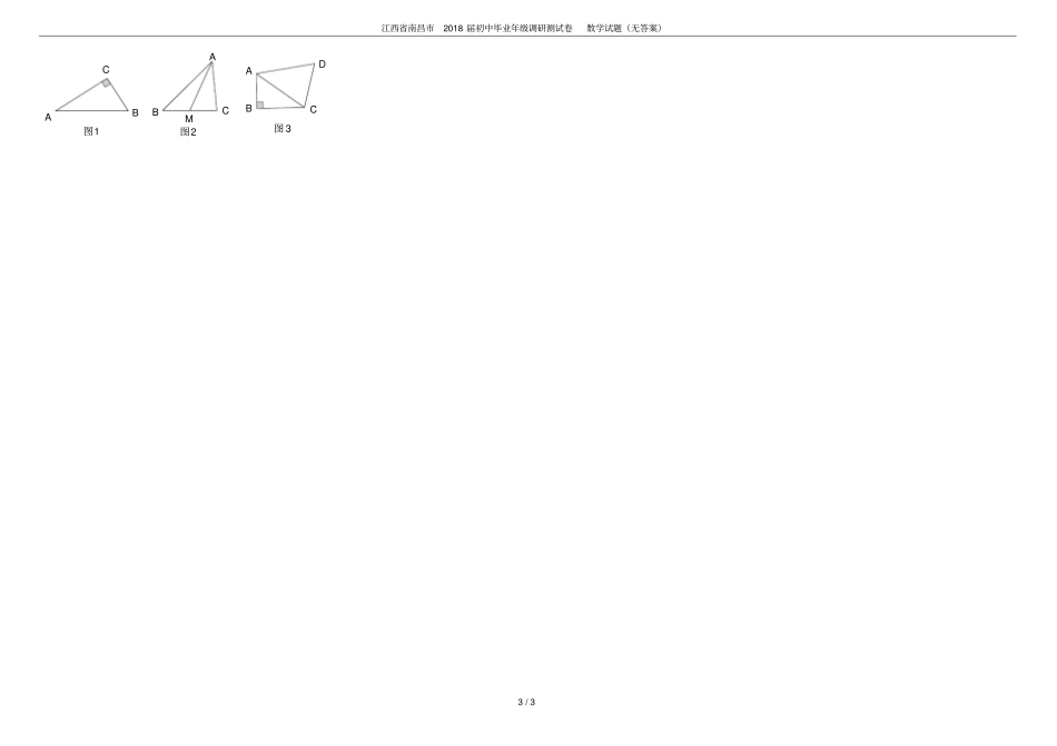 江西南昌2018届初中毕业年级调研测试卷数学试题无答案_第3页