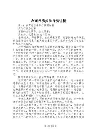 农商行携梦前行演讲稿范文