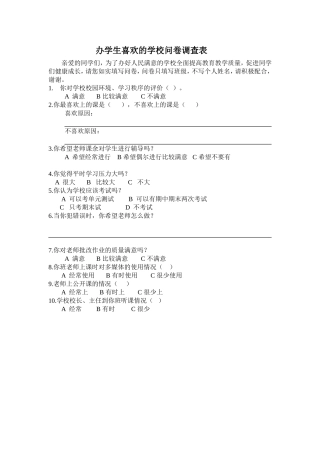 办学生喜欢的学校问卷调查表