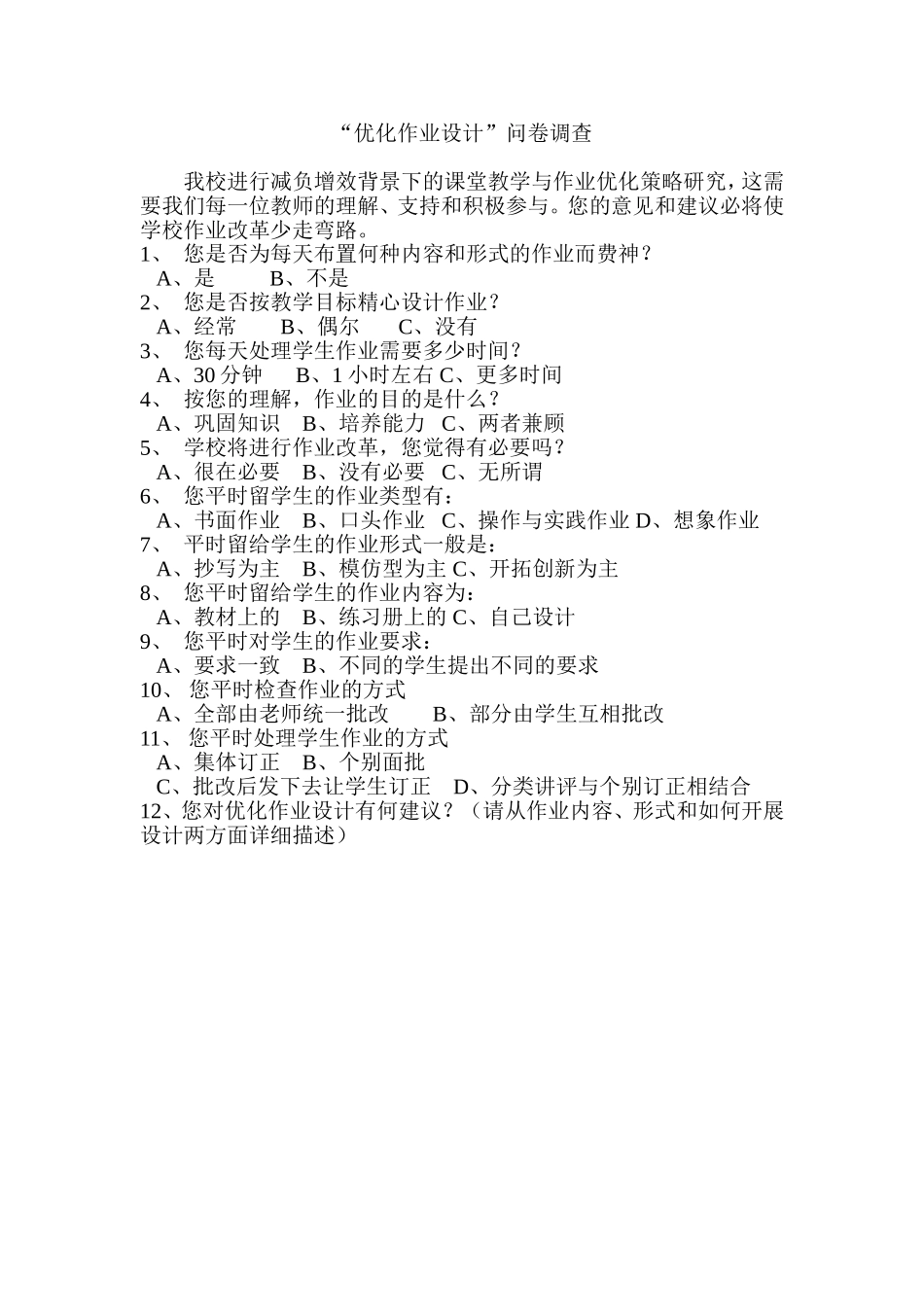 “优化作业设计”教师问卷调查 (3)_第1页