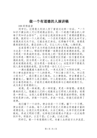 做一个有道德的人讲演范文