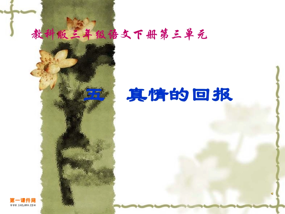 教科版三年级语文下册《真情的回报1》PPT课件_第1页