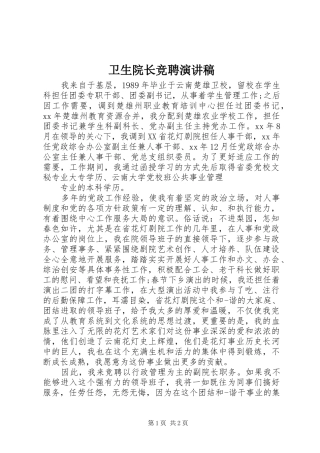 卫生院长竞聘演讲稿范文