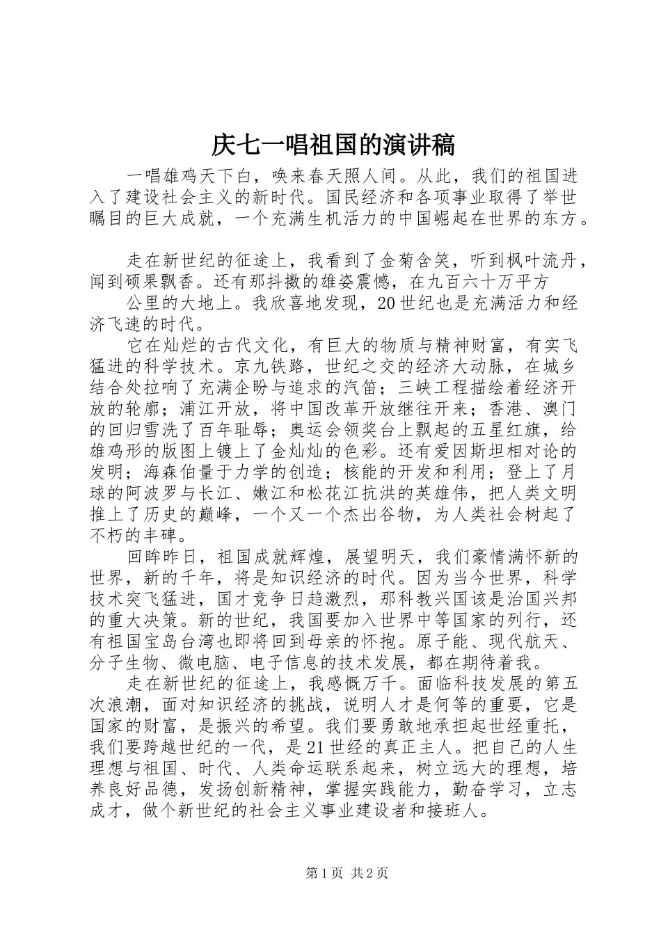 庆七一唱祖国的演讲_第1页