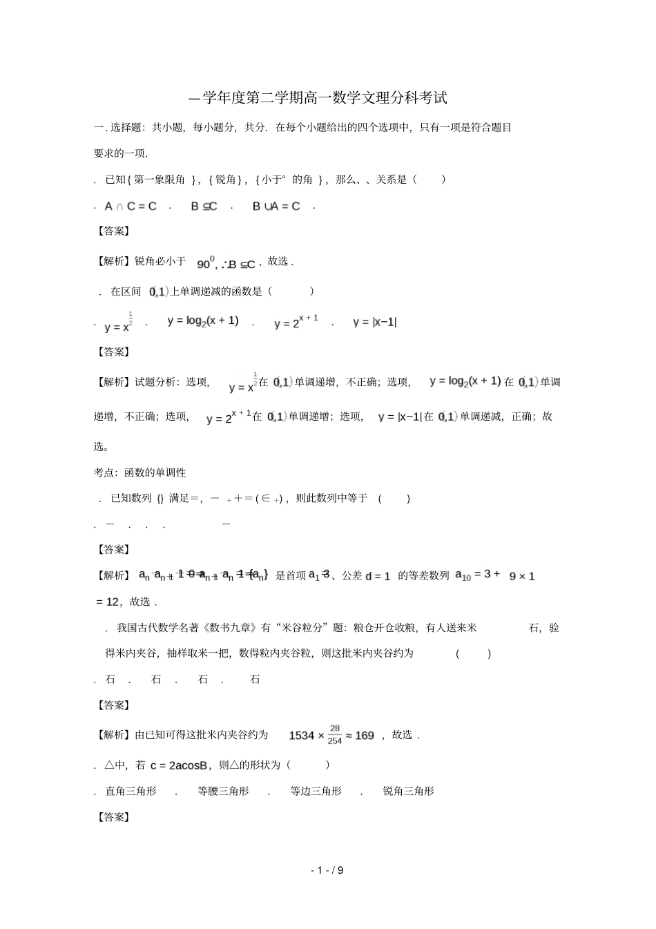江西南昌八一中学_2017学年高一数学文理分班考试试题含解析_第1页