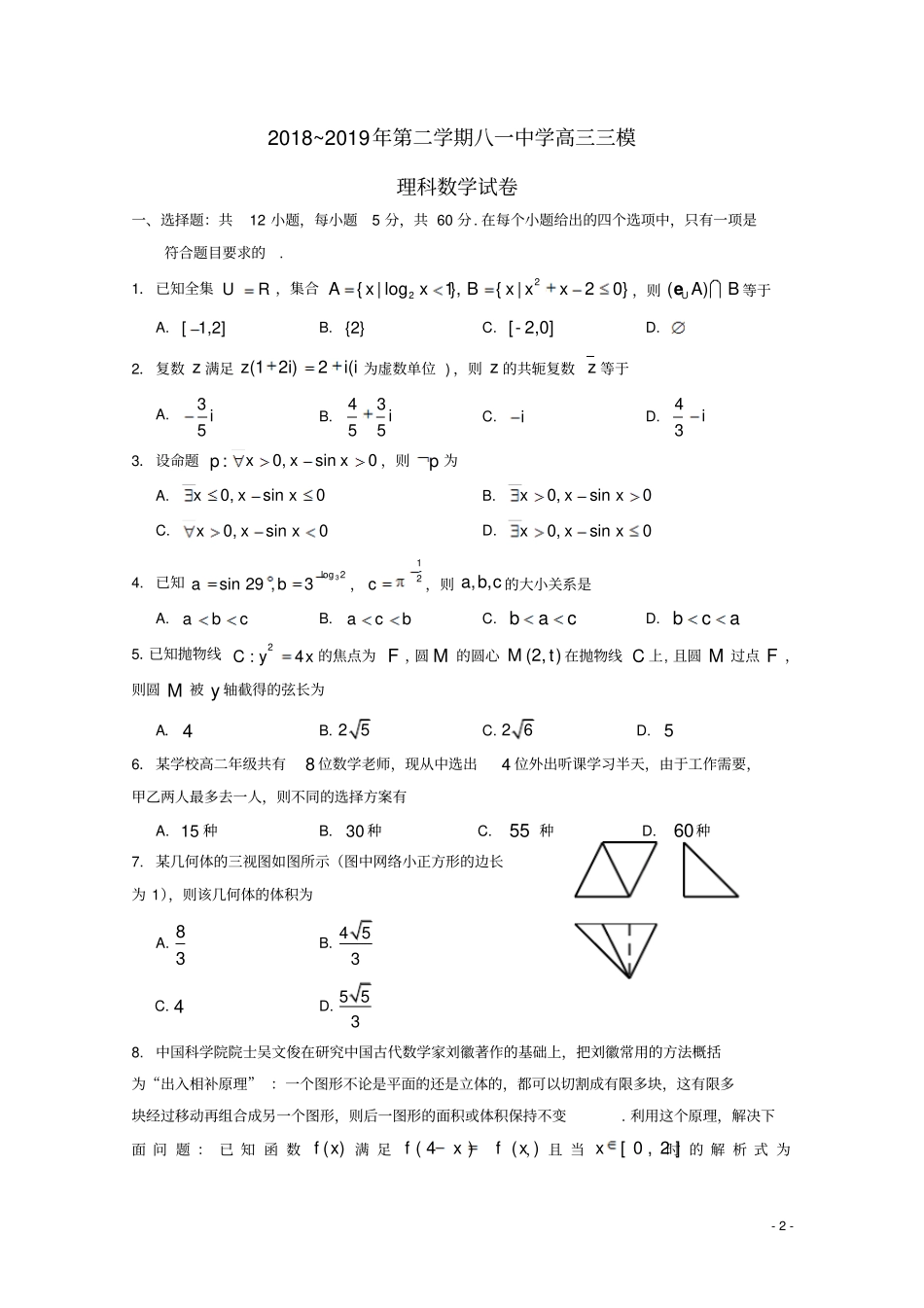 江西南昌八一中学2019届高三数学三模考试试题理_第2页