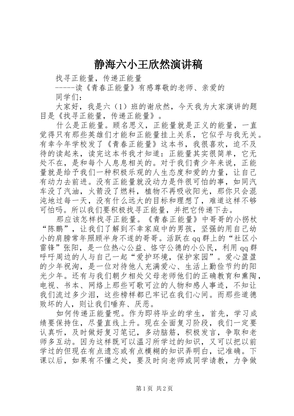 静海六小王欣然演讲致辞_第1页