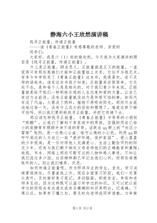 静海六小王欣然演讲致辞