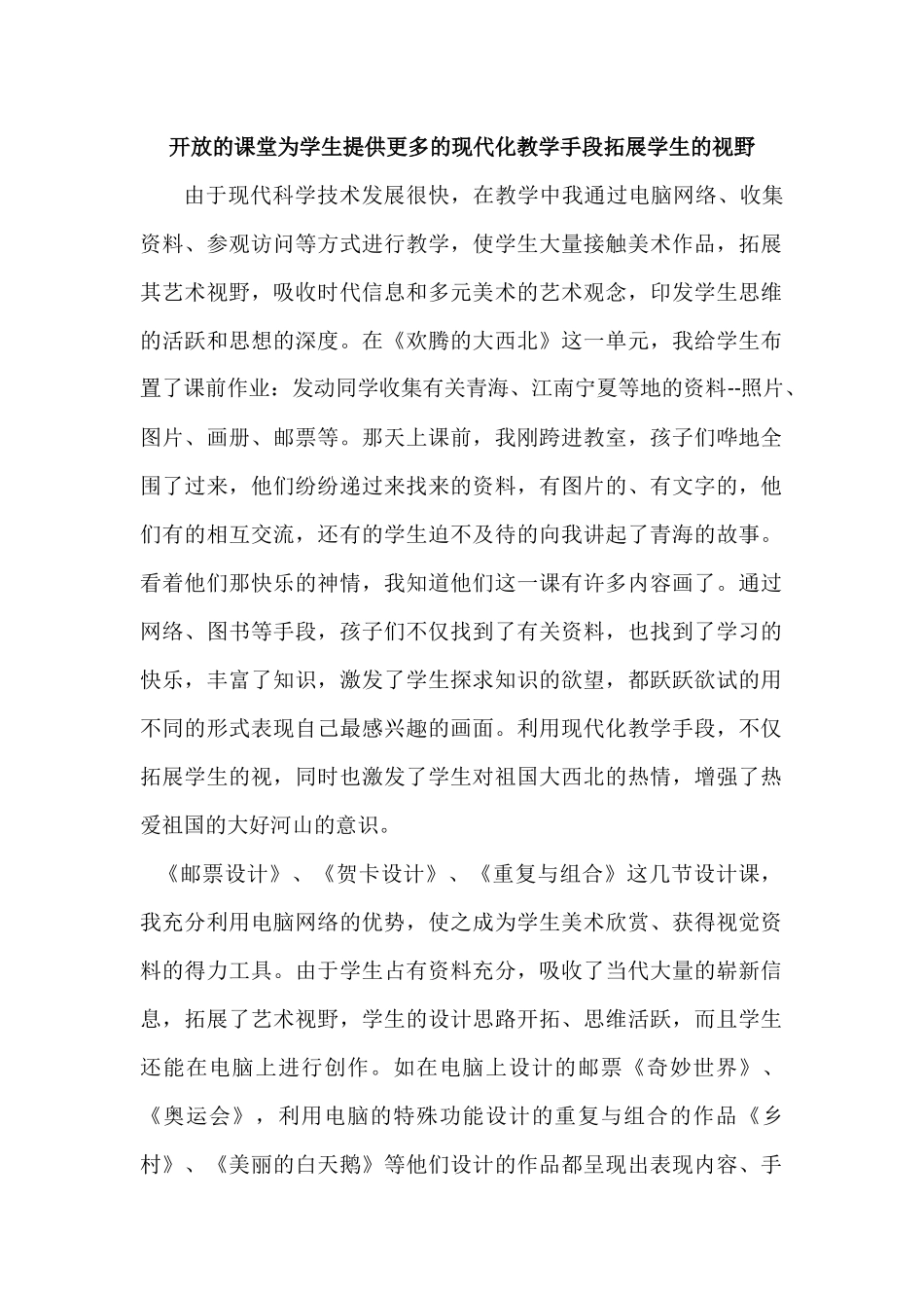 开放的课堂为学生提供更多的现代化教学手段拓展学生的视野_第1页