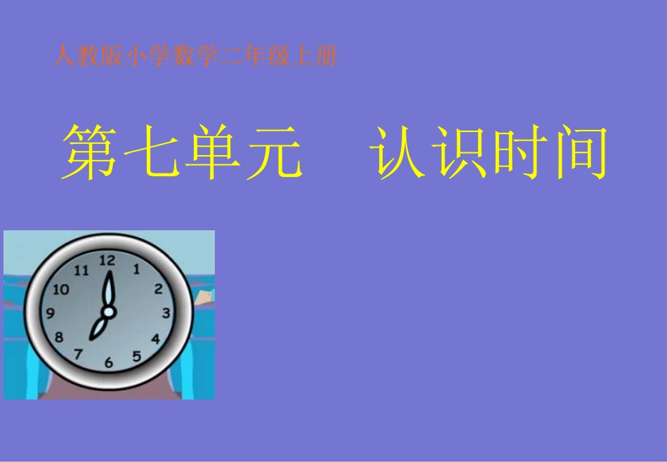 人教版小学数学二年级上册《认识时间》PPT课件_第1页