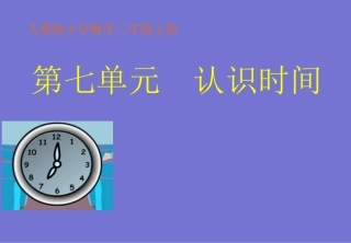 人教版小学数学二年级上册《认识时间》PPT课件