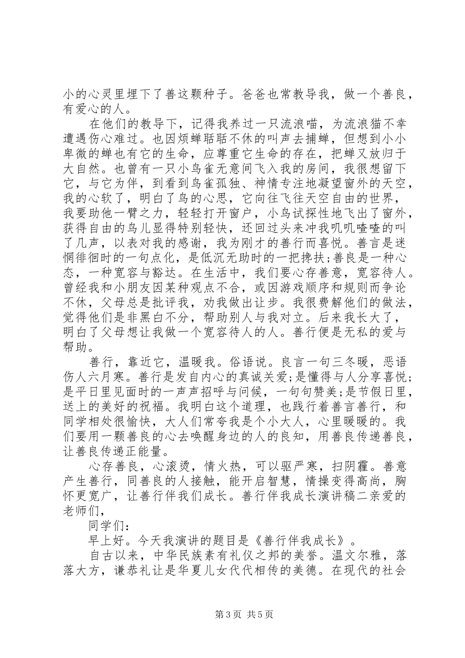 善行银川演讲稿范文5篇_第3页