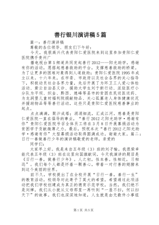 善行银川演讲稿范文5篇