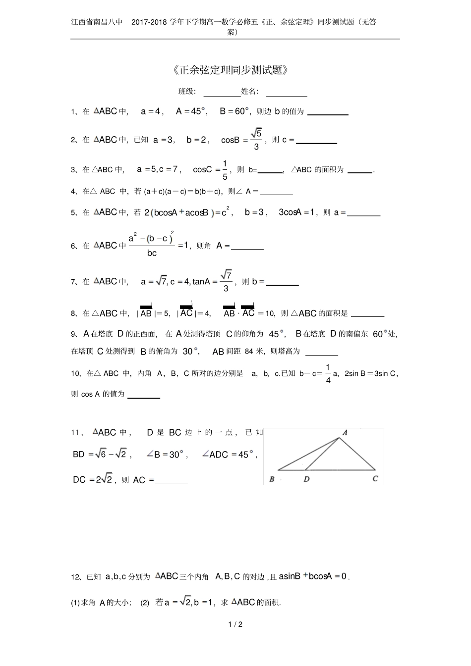 江西南昌八中2017-2018学年下学期高一数学必修五正、余弦定理同步测试题无答案_第1页