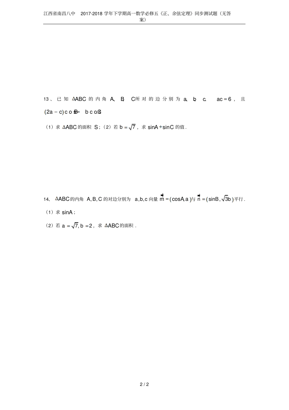 江西南昌八中2017-2018学年下学期高一数学必修五正、余弦定理同步测试题无答案_第2页
