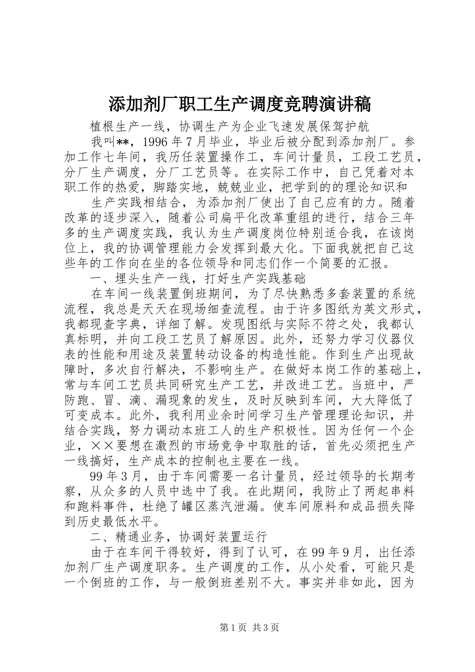 添加剂厂职工生产调度竞聘演讲_第1页