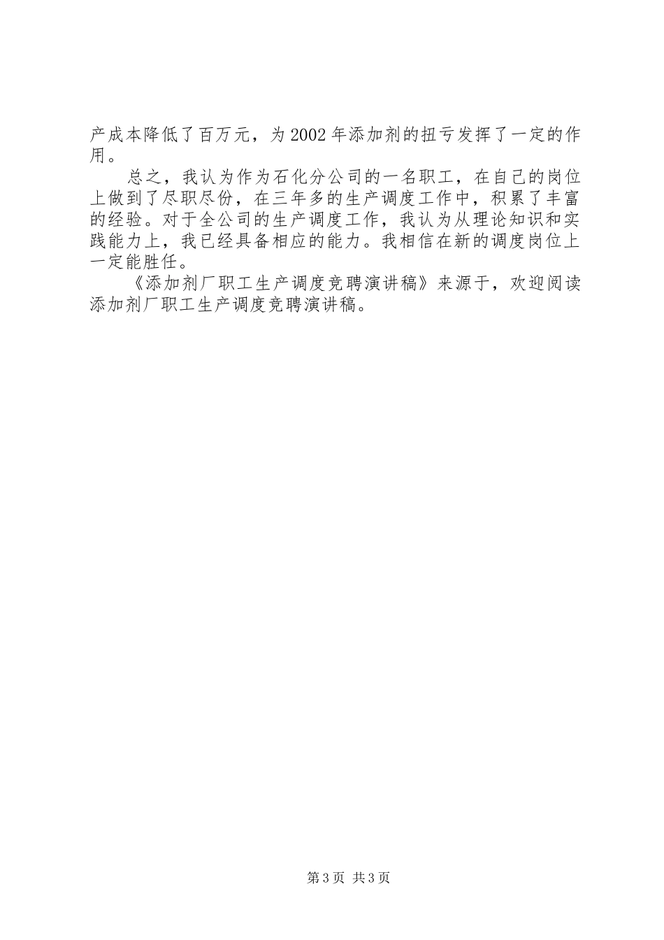 添加剂厂职工生产调度竞聘演讲_第3页
