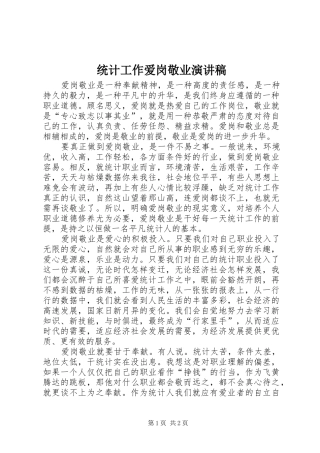 统计工作爱岗敬业演讲