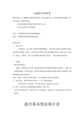 去超级市场看看教案
