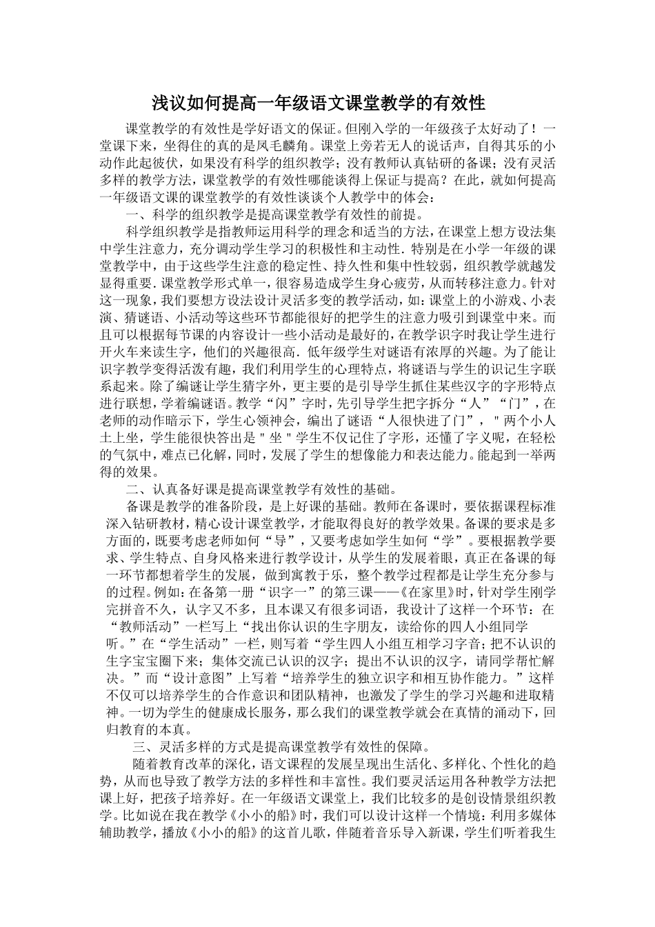 浅议如何提高一年级语文课堂教学的有效性_第1页