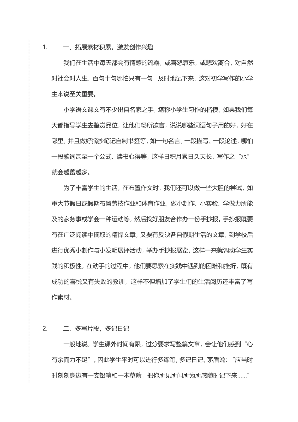 如何培养小学生写作兴趣_第1页