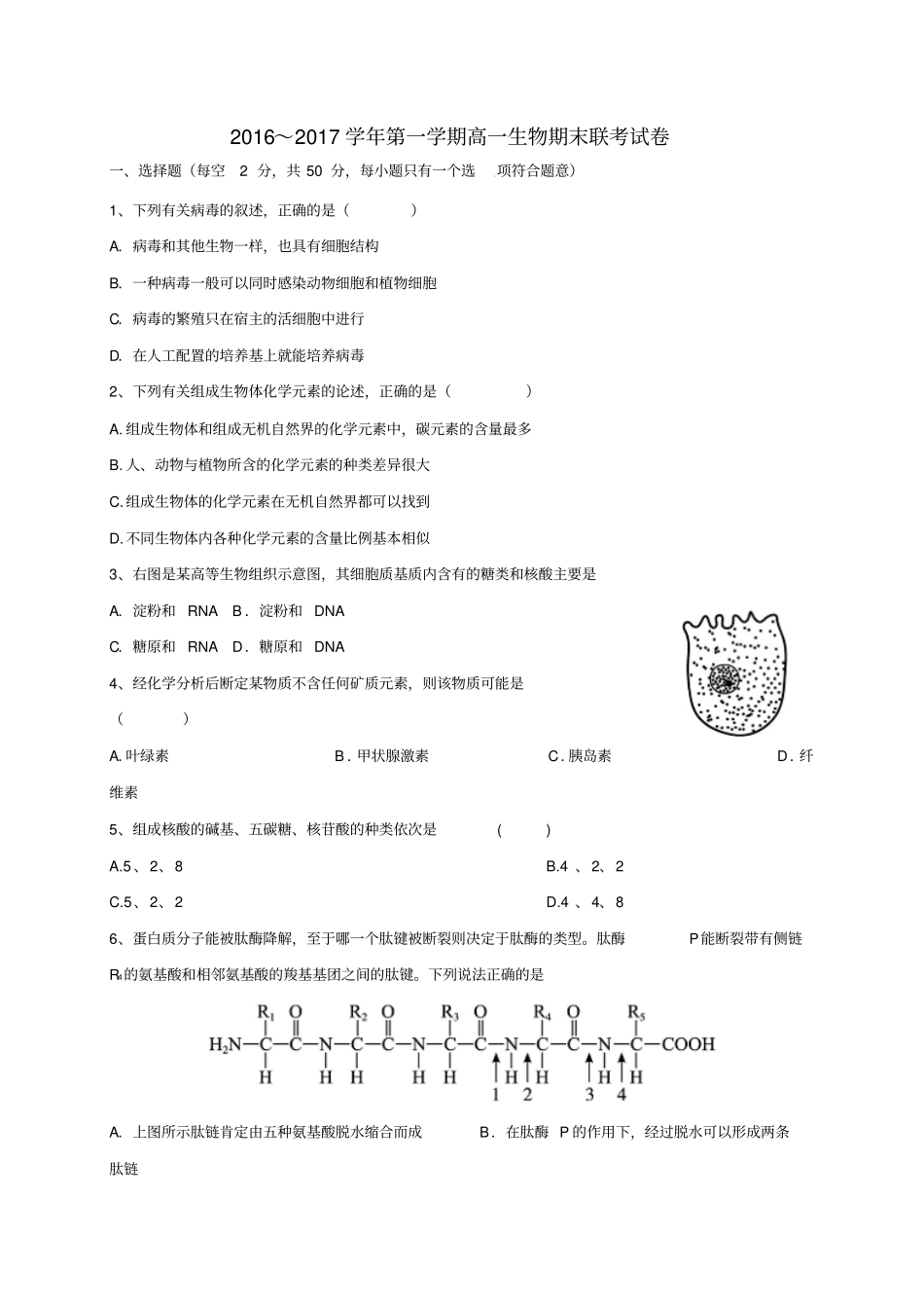 江西南昌2016_2017学年高一生物上学期期末考试试题_第1页