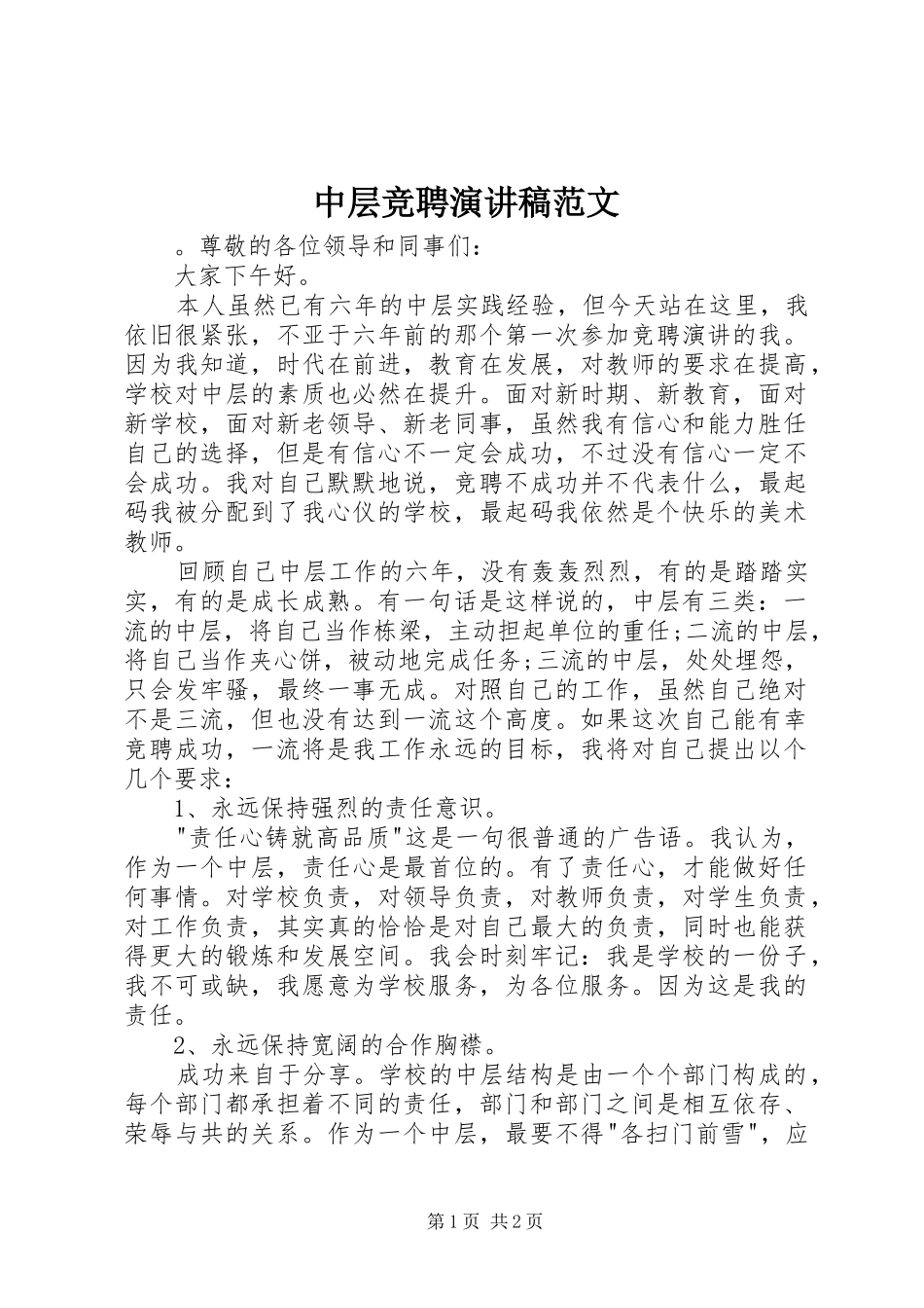 中层竞聘演讲稿_第1页