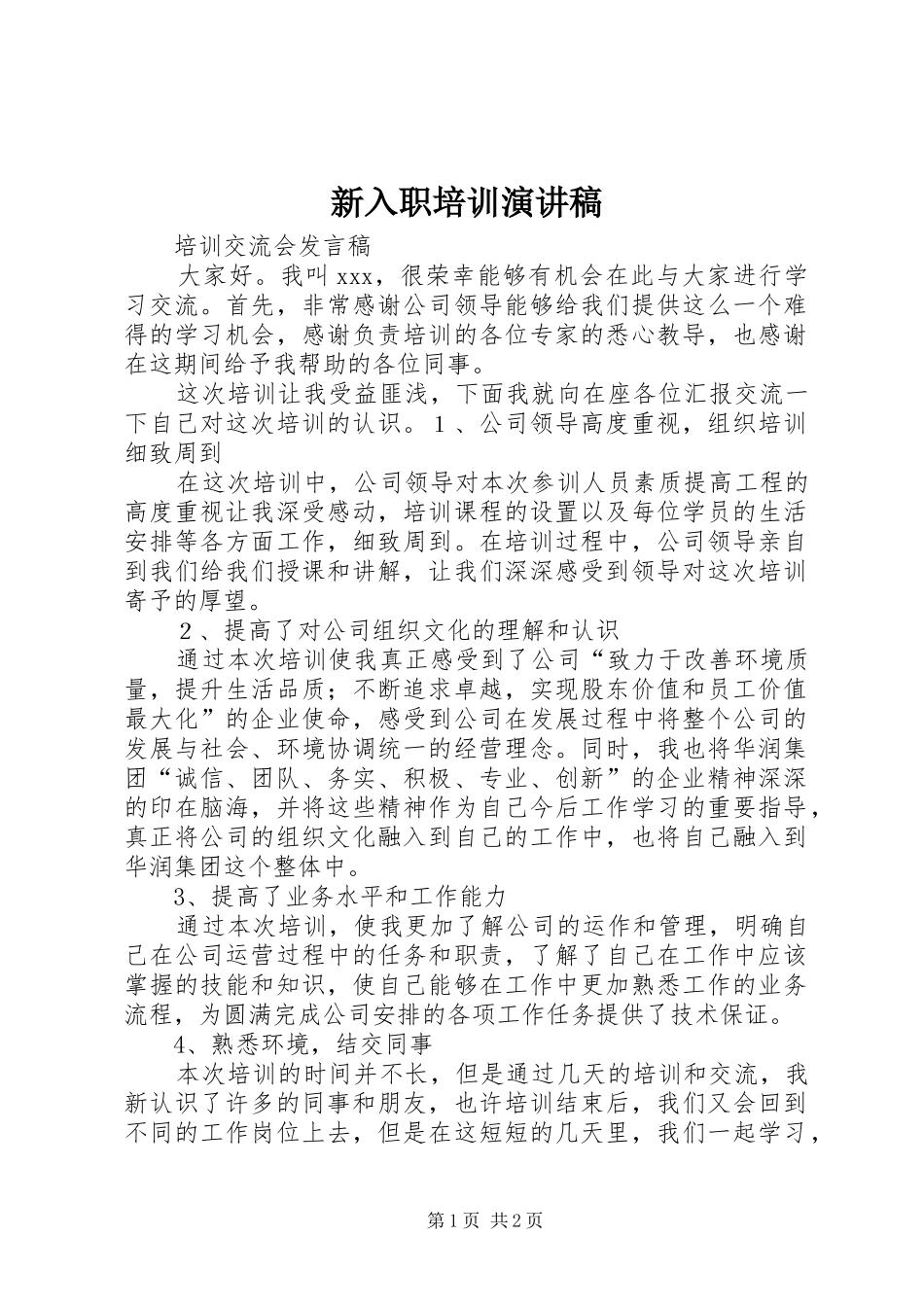 新入职培训演讲致辞_第1页