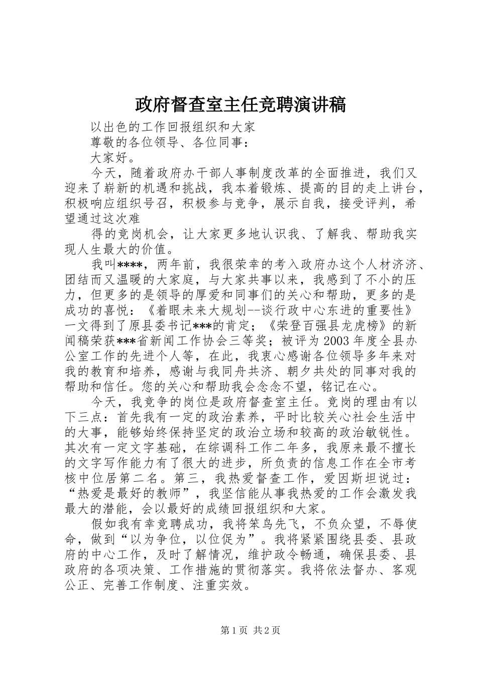 政府督查室主任竞聘演讲致辞稿_第1页