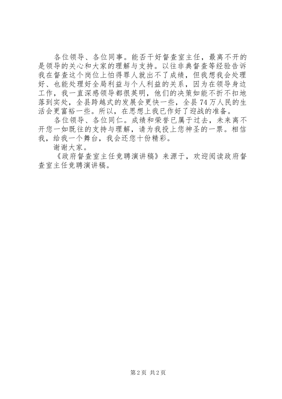 政府督查室主任竞聘演讲致辞稿_第2页