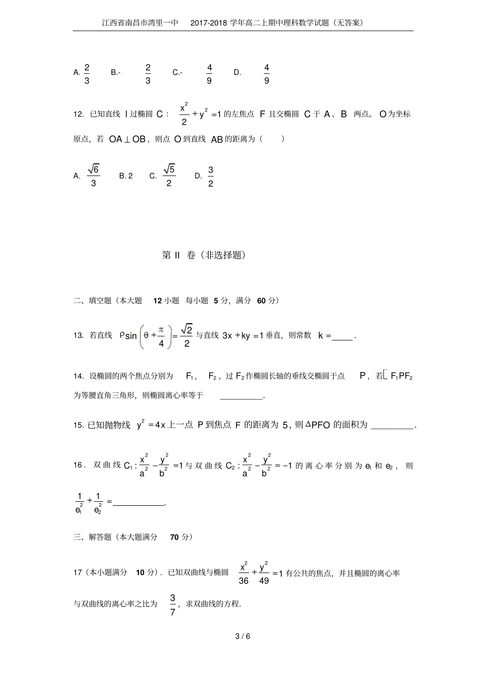 江西南昌湾里一中2017-2018学年高二上期中理科数学试题无答案_第3页