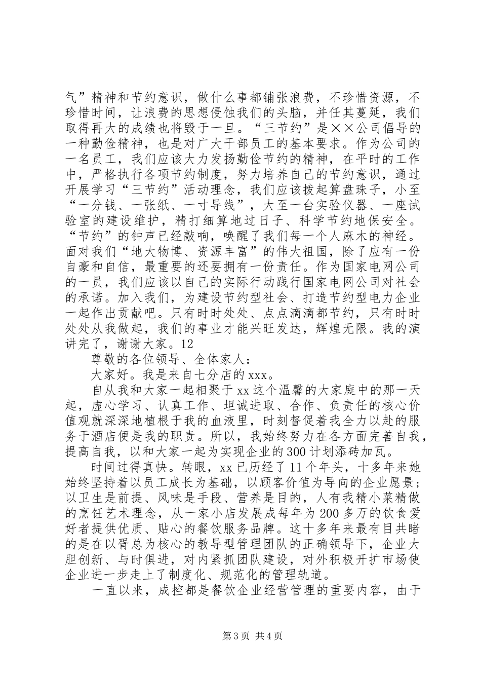 企业勤俭节约艰苦创业演讲稿范文_1_第3页