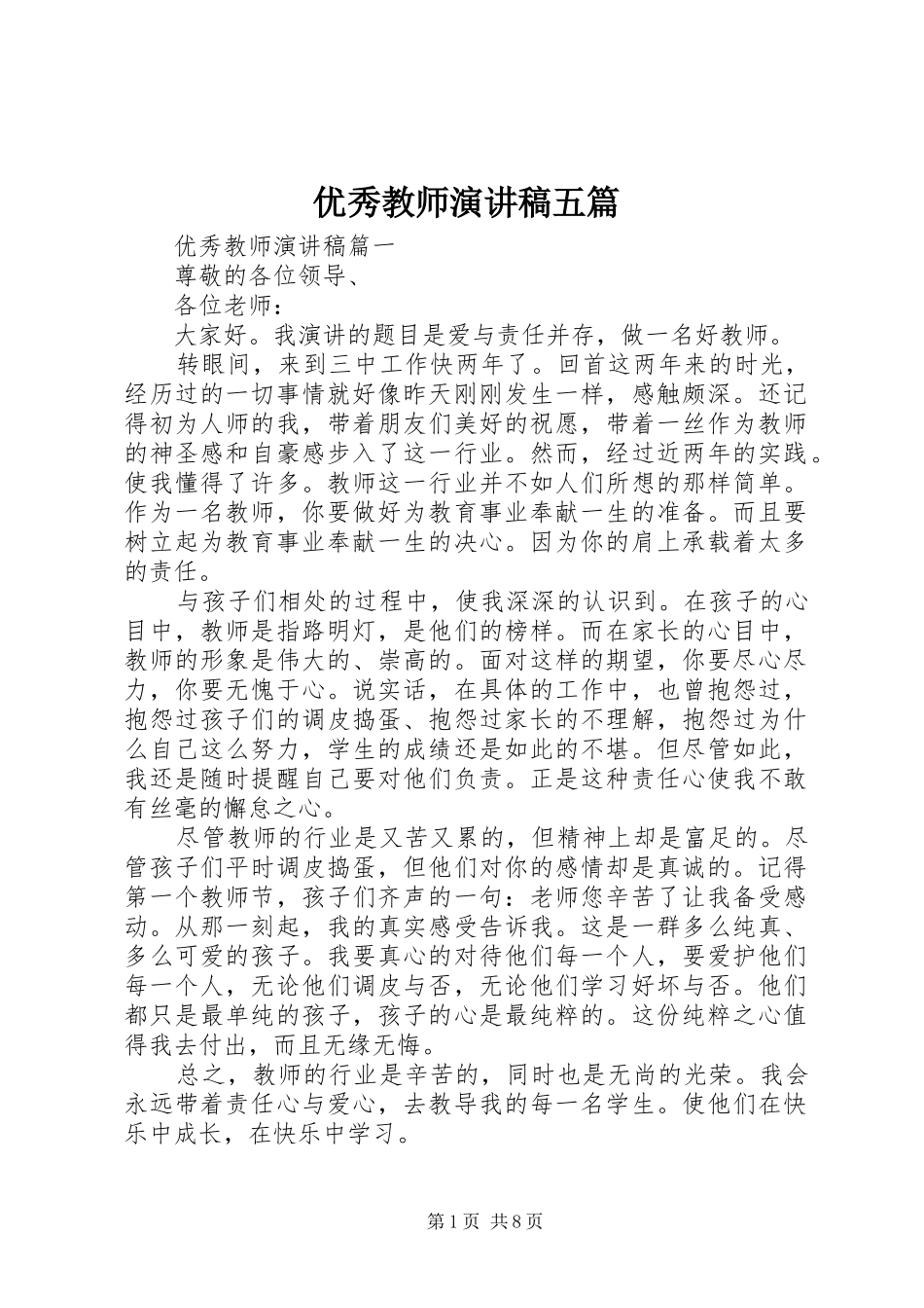 优秀教师演讲稿范文五篇_第1页
