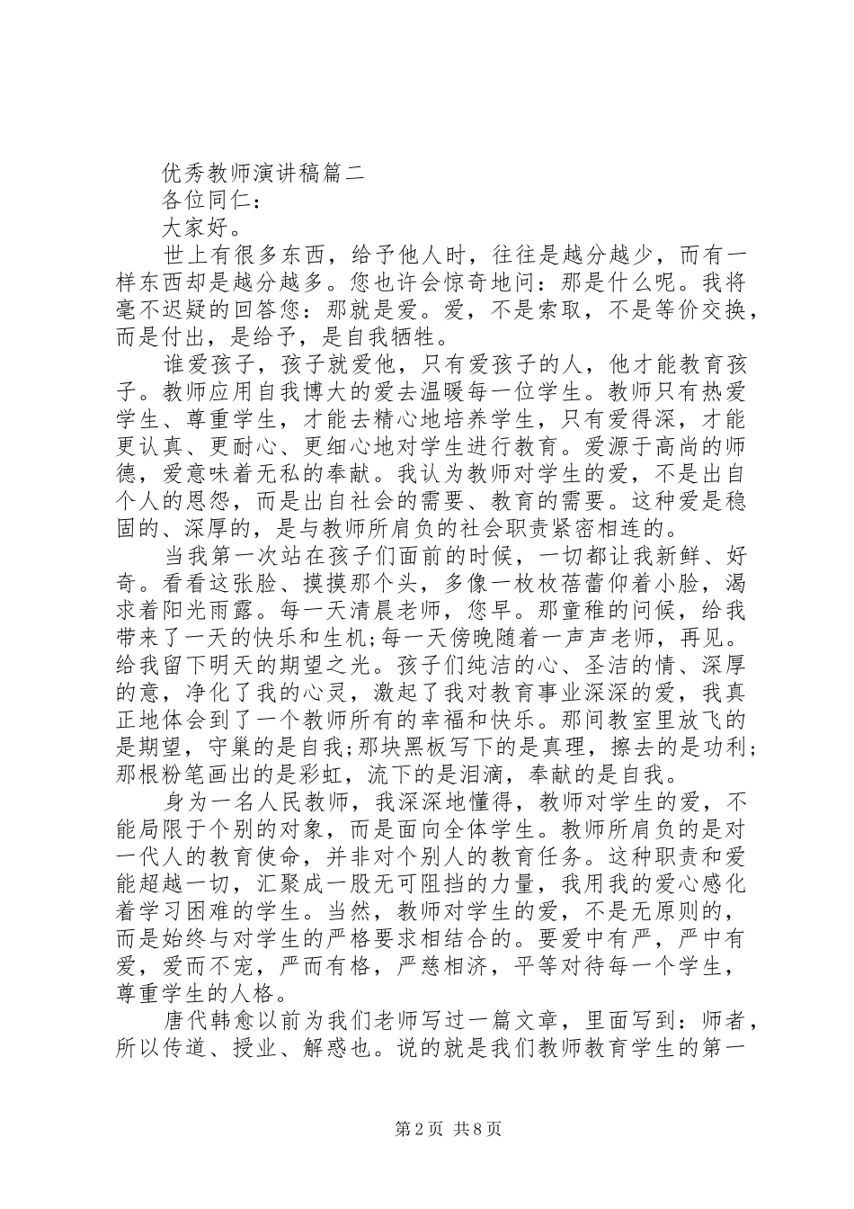 优秀教师演讲稿范文五篇_第2页