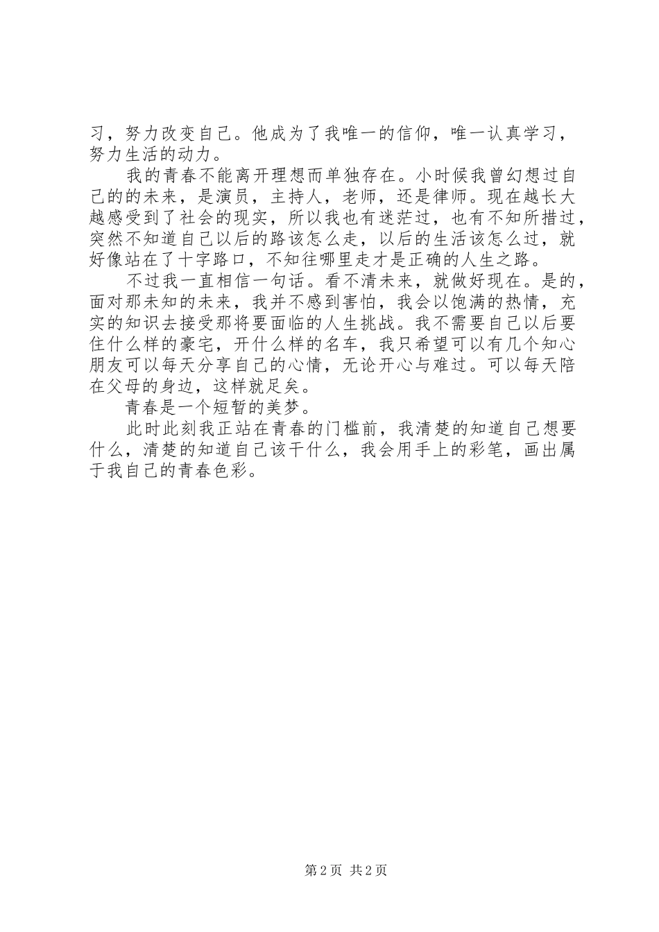 有关青春的演讲稿篇三_第2页