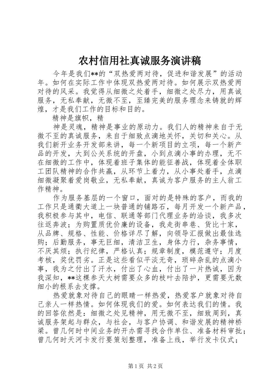 农村信用社真诚服务演讲范文_第1页