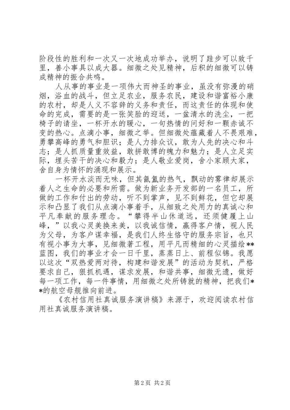 农村信用社真诚服务演讲范文_第2页