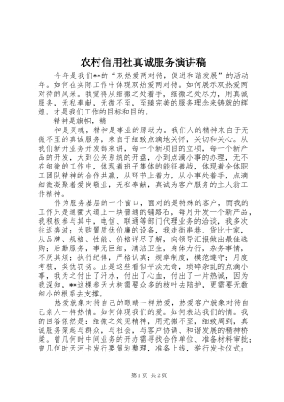 农村信用社真诚服务演讲范文