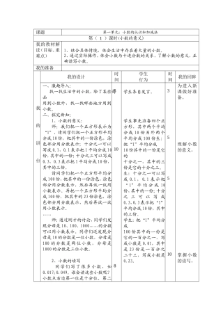 北师大版小学数学第八册第一课：小数的意义（一）教案