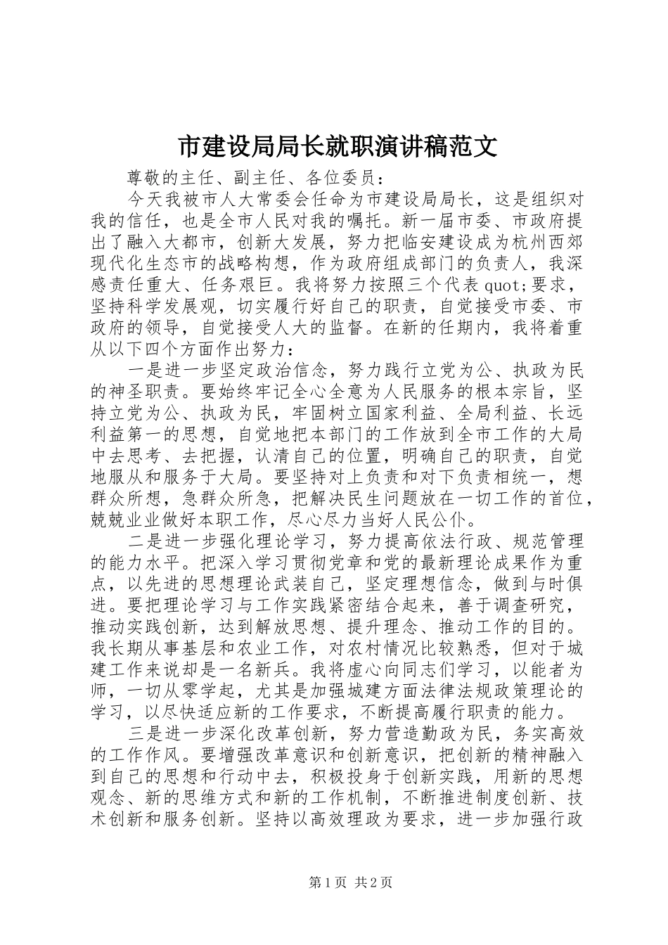 市建设局局长就职演讲稿_第1页
