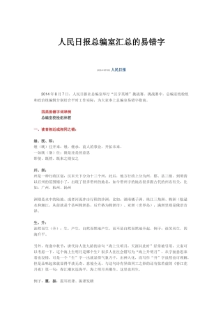 人民日报总编室汇总的易错字