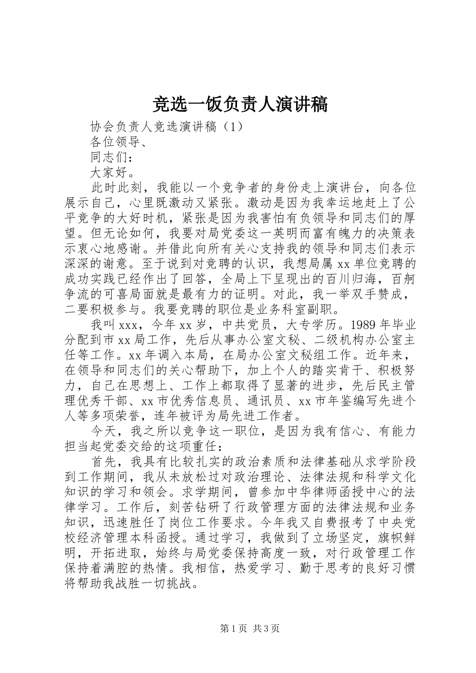 竞选一饭负责人演讲致辞_第1页