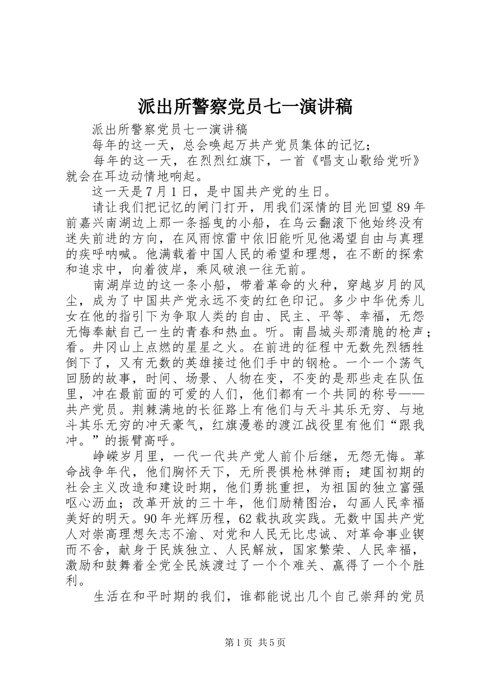 派出所警察党员七一演讲稿范文_第1页